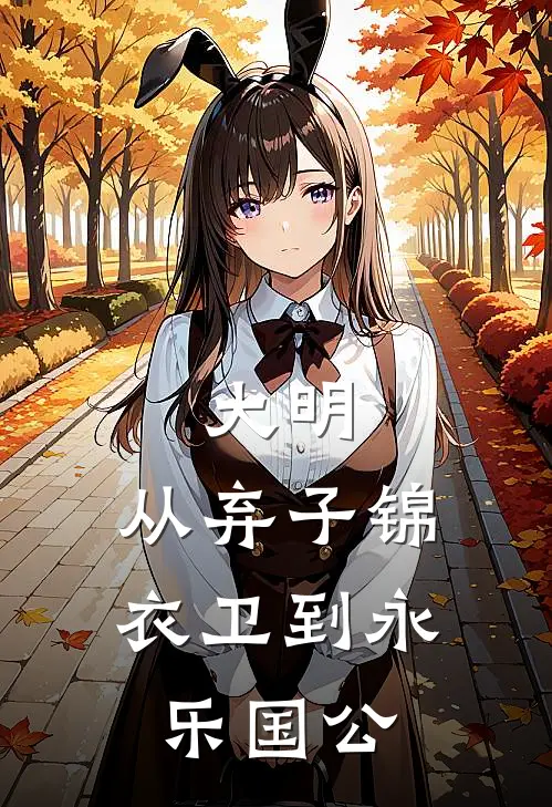 大明：从弃子锦衣卫到永乐国公