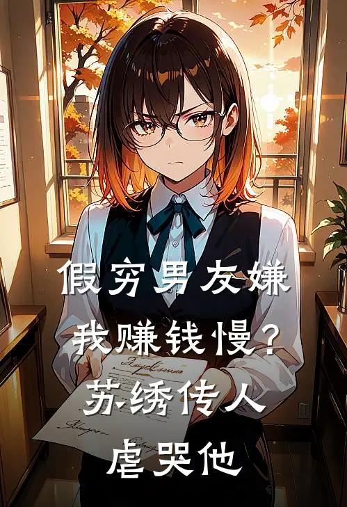 沐雨高定（假穷男友嫌我赚钱慢？苏绣传人虐哭他）全文免费阅读无弹窗大结局_