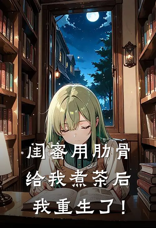 闺蜜用肋骨给我煮茶后，我重生了！