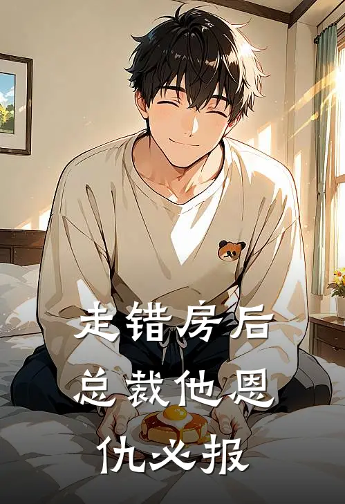 走错房后，总裁他恩仇必报(顾承泽苏雨薇)完结小说_热门小说推荐走错房后，总裁他恩仇必报顾承泽苏雨薇