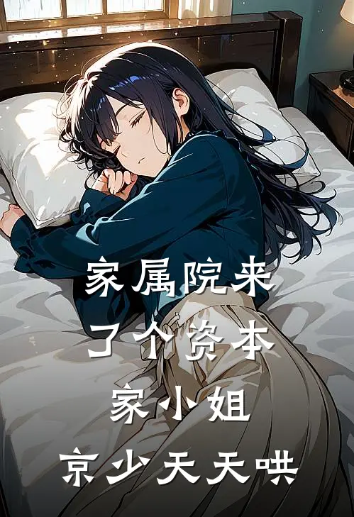 家属院来了个资本家小姐，京少天天哄(晚棠翠翠)_晚棠翠翠热门小说