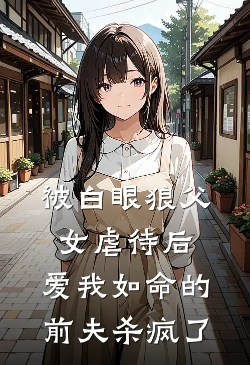 被白眼狼父女虐待后，爱我如命的前夫杀疯了沈霁川菲菲完本小说推荐_免费小说全文阅读被白眼狼父女虐待后，爱我如命的前夫杀疯了沈霁川菲菲