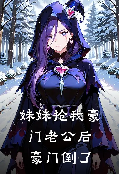 妹妹抢我豪门老公后，豪门倒了