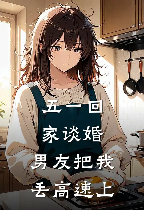 陆鸣轩鸣轩五一回家谈婚，男友把我丢高速上全本免费在线阅读_五一回家谈婚，男友把我丢高速上全本阅读