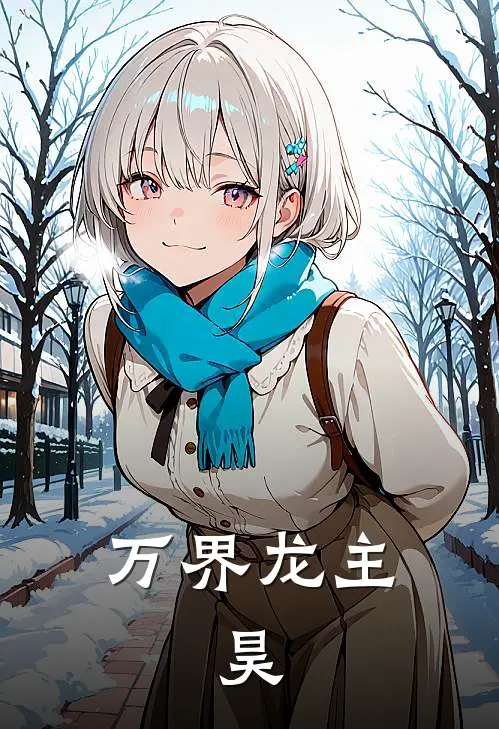 万界龙主：昊龙昊龙哥免费完本小说_小说推荐完本万界龙主：昊(龙昊龙哥)