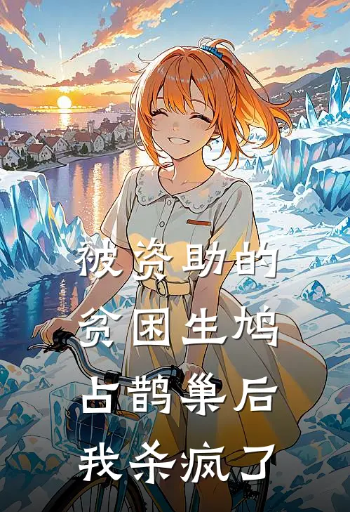 被资助的贫困生鸠占鹊巢后，我杀疯了纪书言沈心月完结热门小说_完整版小说全文免费阅读被资助的贫困生鸠占鹊巢后，我杀疯了纪书言沈心月