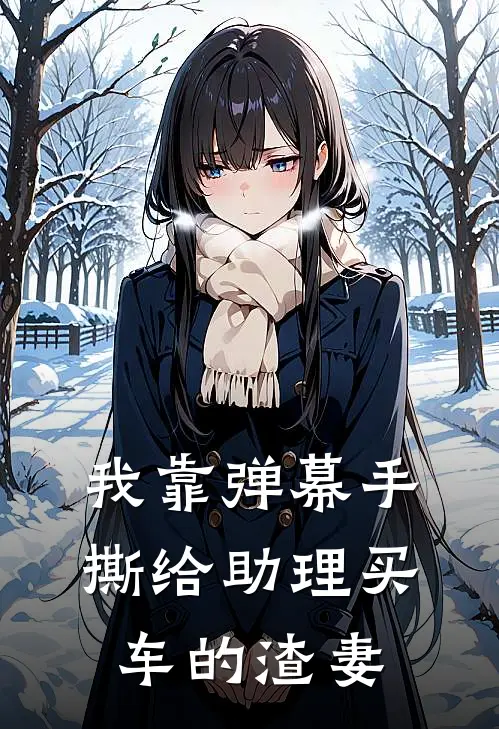 我靠弹幕手撕给助理买车的渣妻