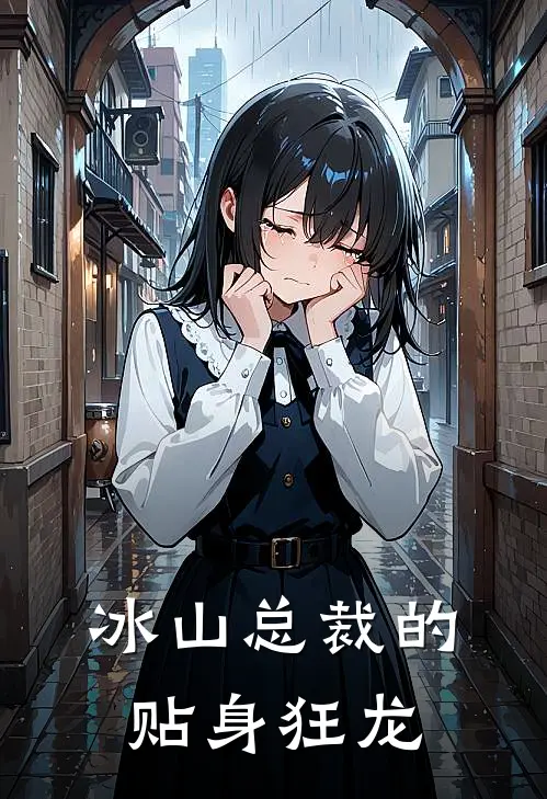 冰山总裁的贴身狂龙沈念顾子辰热门完本小说_最新章节列表冰山总裁的贴身狂龙(沈念顾子辰)