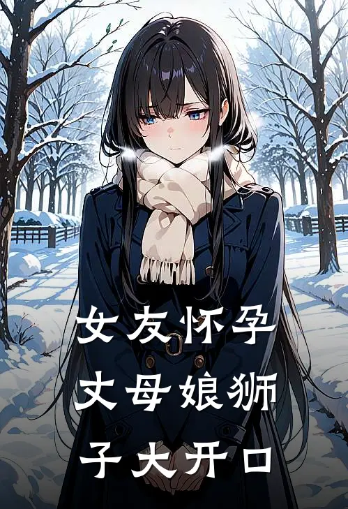 沈稚稚稚（女友怀孕丈母娘狮子大开口）最新章节列表_（沈稚稚稚）女友怀孕丈母娘狮子大开口最新小说