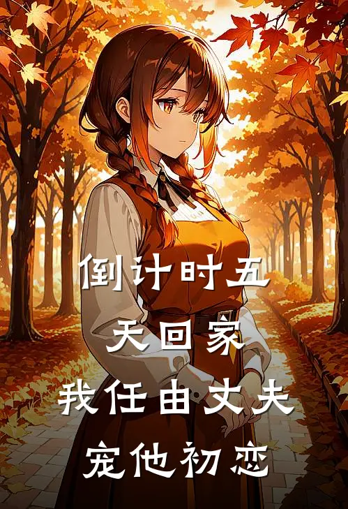 倒计时五天回家，我任由丈夫宠他初恋(陈舒扬王素婷)免费阅读全文_免费完结版小说倒计时五天回家，我任由丈夫宠他初恋陈舒扬王素婷