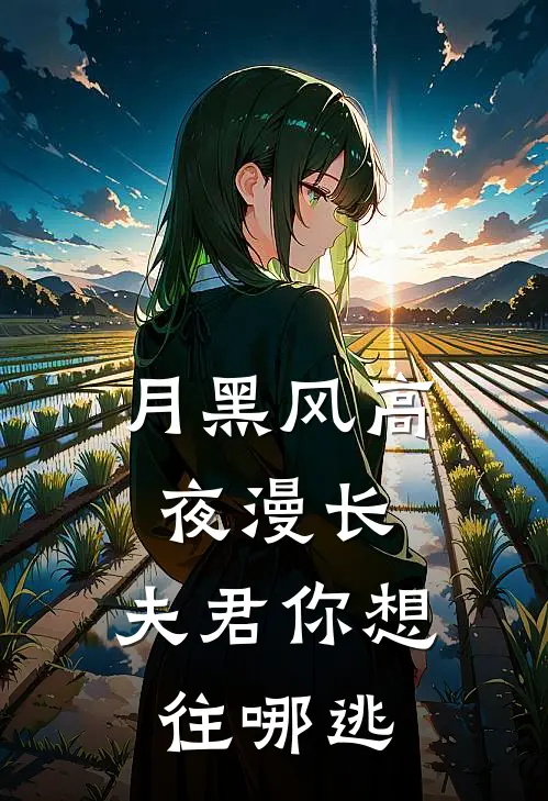 月黑风高夜漫长，夫君你想往哪逃