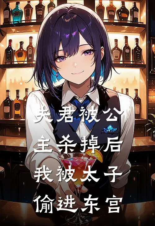 夫君被公主杀掉后，我被太子偷进东宫谢渊陆离推荐完结小说_热门小说在线阅读夫君被公主杀掉后，我被太子偷进东宫(谢渊陆离)