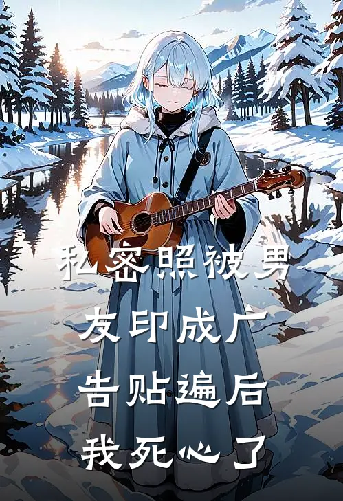 私密照被男友印成广告贴遍后，我死心了青梅陆文元全文阅读免费全集_最新全本小说私密照被男友印成广告贴遍后，我死心了(青梅陆文元)