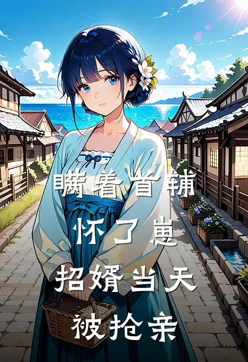 瞒着首辅怀了崽，招婿当天被抢亲(崔令宜裴砚声)完本小说_热门的小说瞒着首辅怀了崽，招婿当天被抢亲崔令宜裴砚声