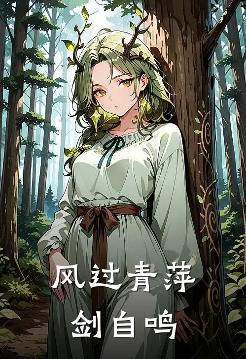 风过青萍剑自鸣