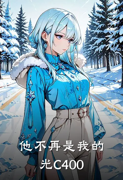 他不再是我的光C400路嘉树司琪完结小说_免费小说在线看他不再是我的光C400路嘉树司琪