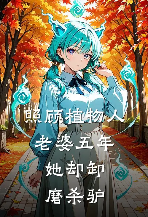 照顾植物人老婆五年，她却卸磨杀驴(宁宇辉顾清清)完本小说推荐_最新章节列表照顾植物人老婆五年，她却卸磨杀驴(宁宇辉顾清清)