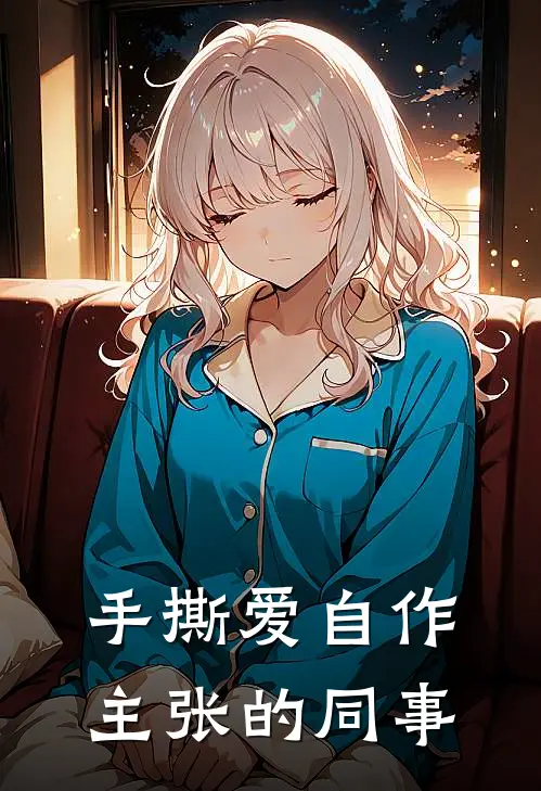 手撕爱自作主张的同事