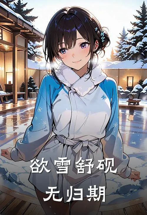 欲雪舒砚无归期舒砚寒孟星燃免费小说在线看_完本小说阅读欲雪舒砚无归期(舒砚寒孟星燃)