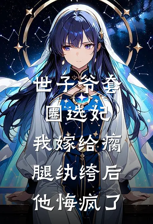 世子爷套圈选妃，我嫁给瘸腿纨绔后他悔疯了(苏霜落顾淮安)在线阅读免费小说_最新章节列表世子爷套圈选妃，我嫁给瘸腿纨绔后他悔疯了(苏霜落顾淮安)