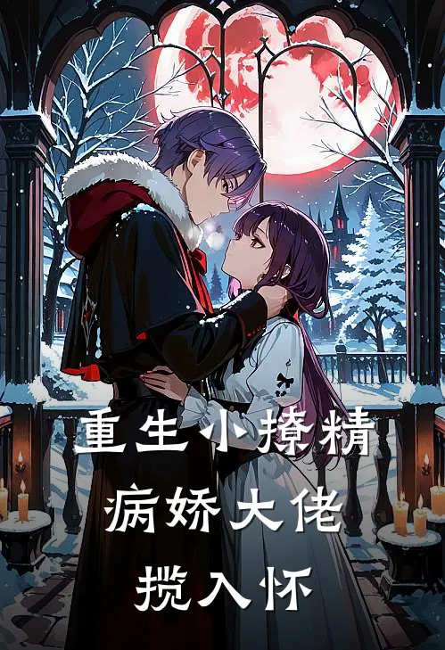 重生小撩精：病娇大佬揽入怀