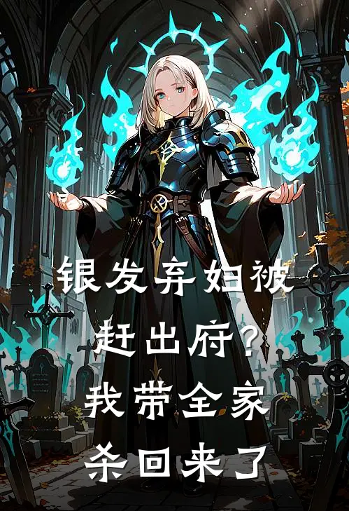 银发弃妇被赶出府？我带全家杀回来了