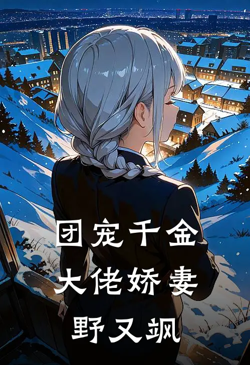 团宠千金：大佬娇妻野又飒封谌阮柠热门小说大全_免费小说完结团宠千金：大佬娇妻野又飒封谌阮柠