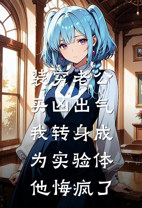 装穷老公买凶出气，我转身成为实验体他悔疯了许言顾晓最新小说推荐_最新好看小说装穷老公买凶出气，我转身成为实验体他悔疯了许言顾晓