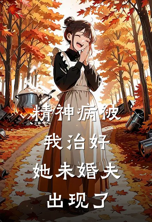 精神病被我治好，她未婚夫出现了(林晚林家)免费阅读无弹窗_最新好看小说推荐精神病被我治好，她未婚夫出现了林晚林家