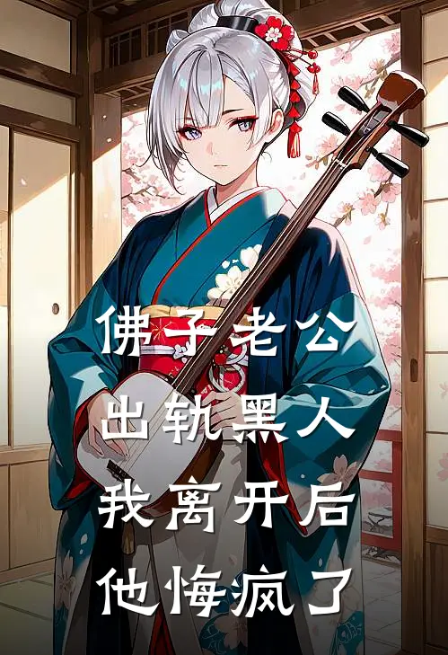 佛子老公出轨黑人，我离开后他悔疯了