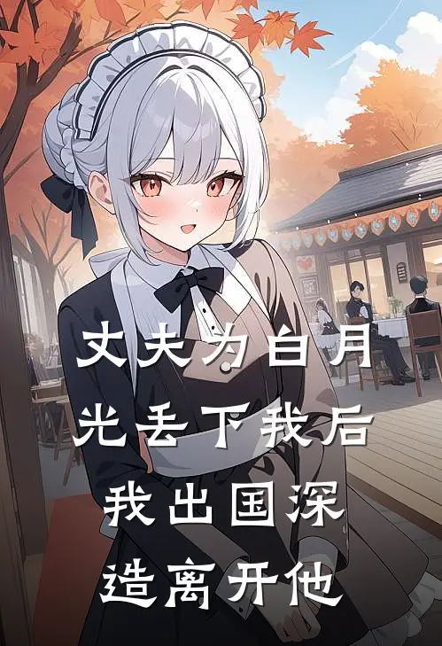 文文陈少景(丈夫为白月光丢下我后，我出国深造离开他)完结版免费在线阅读_《丈夫为白月光丢下我后，我出国深造离开他》全章节阅读