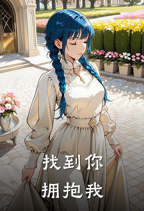 圆圆陈静《找到你：：拥抱我》完结版免费阅读_找到你：：拥抱我全文免费阅读