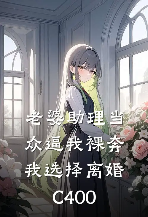 秦风王阳（老婆助理当众逼我裸奔，我选择离婚C400）免费阅读无弹窗_老婆助理当众逼我裸奔，我选择离婚C400秦风王阳全文免费阅读无弹窗大结局