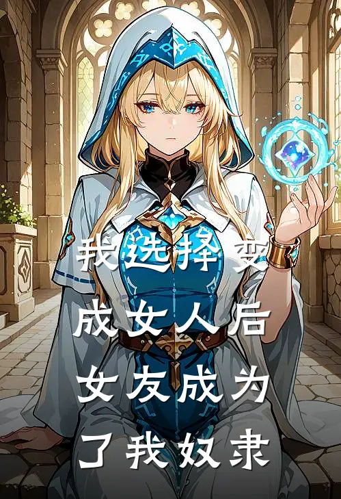 我选择变成女人后，女友成为了我奴隶（周时安许笙）完整版小说阅读_我选择变成女人后，女友成为了我奴隶全文免费阅读（周时安许笙）