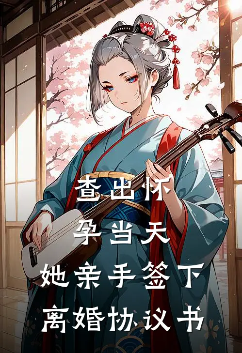 查出怀孕当天，她亲手签下离婚协议书(沈疏璃傅砚辞)最新完结小说_完结版小说全文免费阅读查出怀孕当天，她亲手签下离婚协议书(沈疏璃傅砚辞)