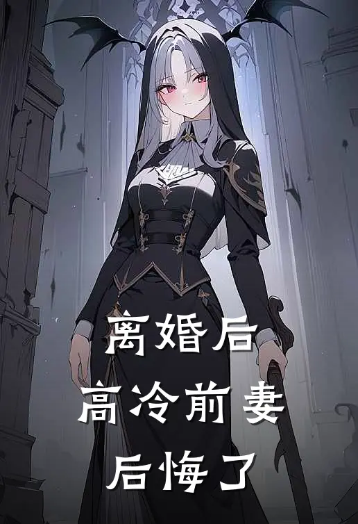 离婚后，高冷前妻后悔了