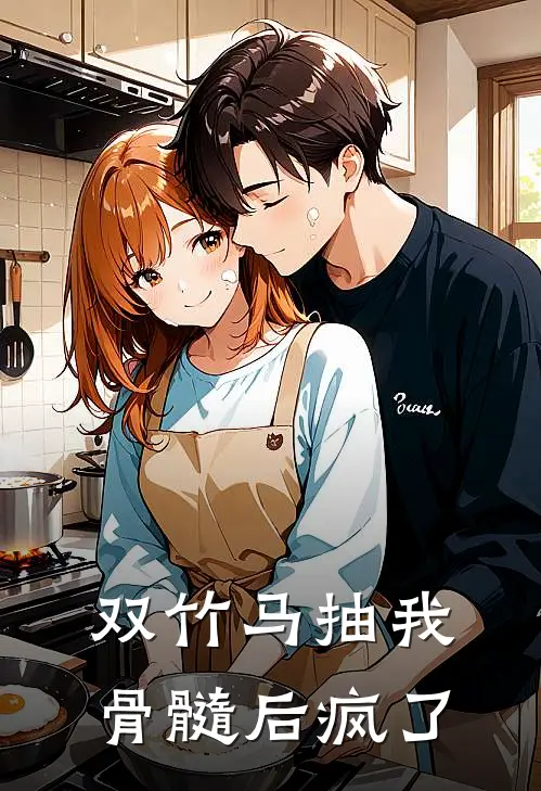 白溪月陆风林《双竹马抽我骨髓后疯了》完结版免费阅读_双竹马抽我骨髓后疯了全文免费阅读