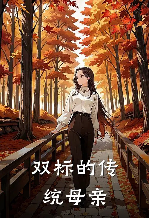 双标的传统母亲（佚名佚名）最新章节列表