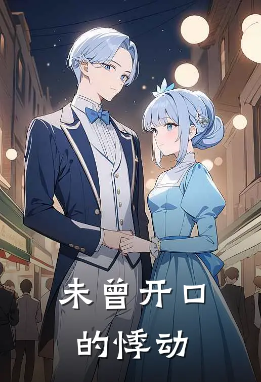 未曾开口的悸动(谢诗琪许经鸾)免费小说全本阅读_最新章节列表未曾开口的悸动(谢诗琪许经鸾)