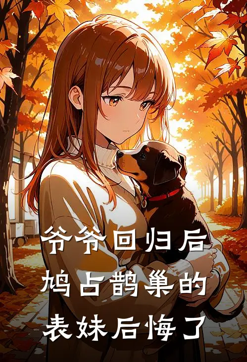 爷爷回归后，鸠占鹊巢的表妹后悔了