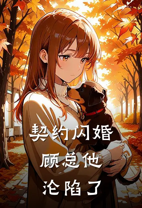 契约闪婚：顾总他沦陷了苏晓晓顾言琛免费热门小说_最热门小说契约闪婚：顾总他沦陷了苏晓晓顾言琛