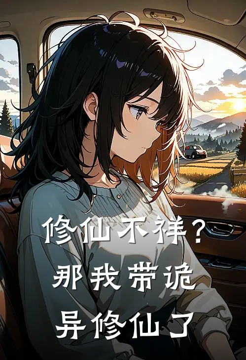 修仙不祥？那我带诡异修仙了