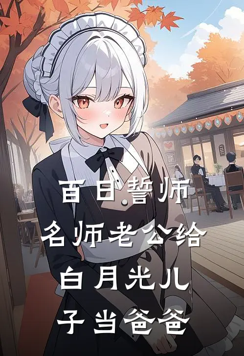 百日誓师，名师老公给白月光儿子当爸爸(陆博文白月光)免费小说完结版_免费小说免费阅读百日誓师，名师老公给白月光儿子当爸爸陆博文白月光