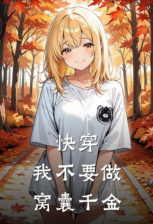 快穿：我不要做窝囊千金(陈曲柳敏絮)在线免费小说_热门网络小说快穿：我不要做窝囊千金陈曲柳敏絮