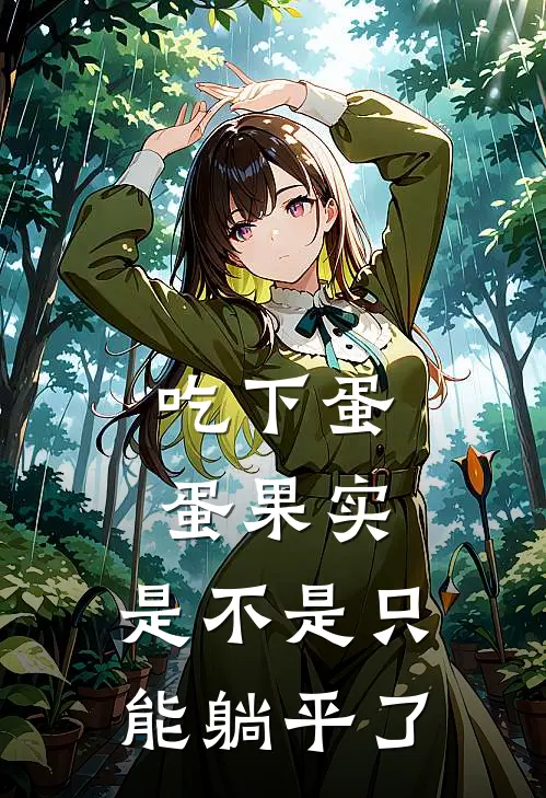 胡超胡超《吃下蛋蛋果实，是不是只能躺平了》全本免费在线阅读_(胡超胡超)最新章节在线阅读