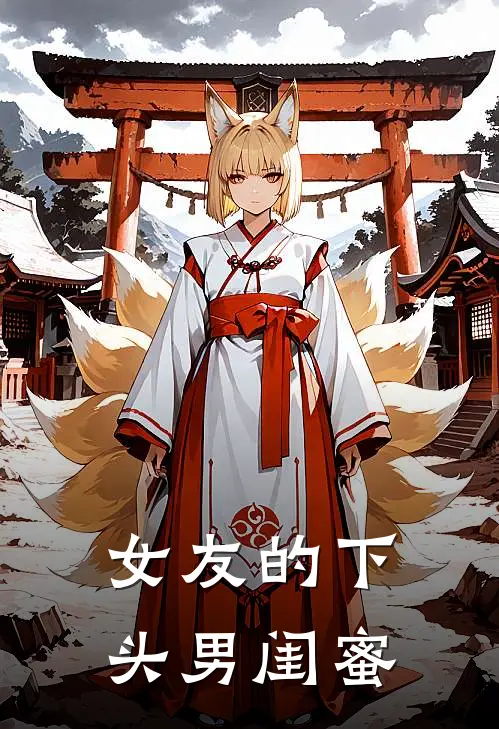 女友的下头男闺蜜(黎蕊李睿)在哪看免费小说_已完结小说推荐女友的下头男闺蜜黎蕊李睿