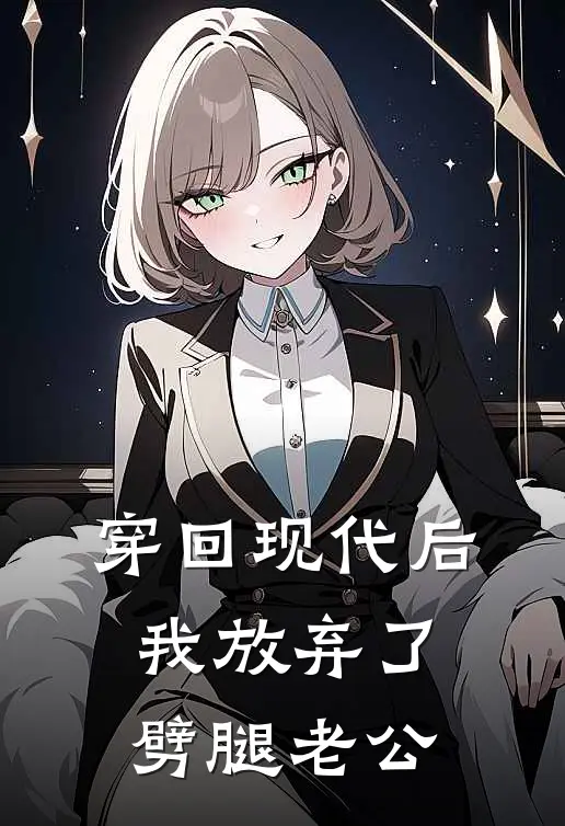 穿回现代后，我放弃了劈腿老公