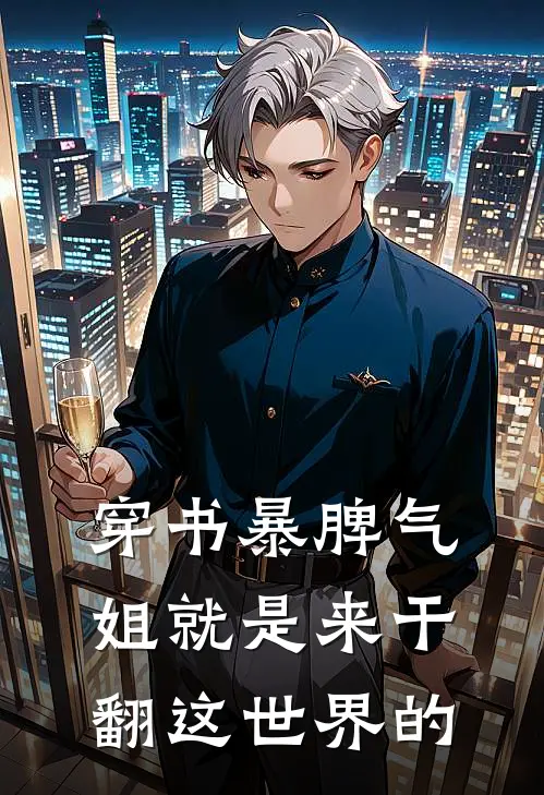 穿书暴脾气：姐就是来干翻这世界的