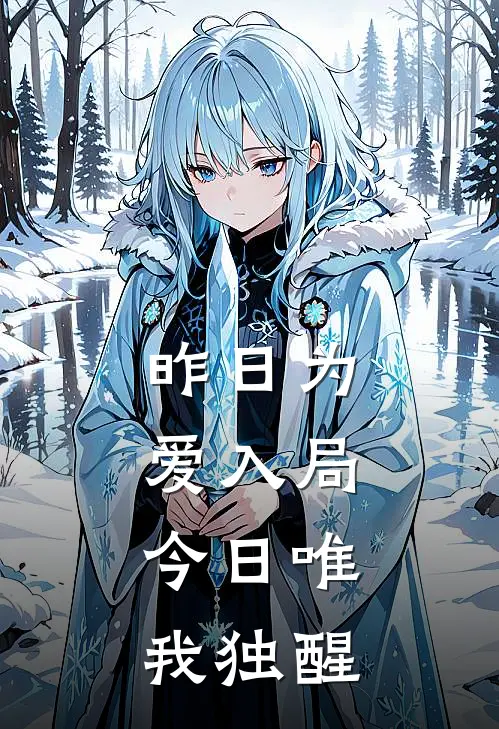 昨日为爱入局，今日唯我独醒沈璃陆予丞最新小说推荐_完结小说昨日为爱入局，今日唯我独醒(沈璃陆予丞)