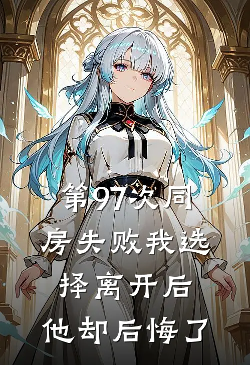 第97次同房失败我选择离开后，他却后悔了(林尧苏芹)完结版小说全文免费阅读_最新小说第97次同房失败我选择离开后，他却后悔了(林尧苏芹)